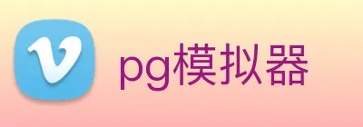 pg模拟器 logo